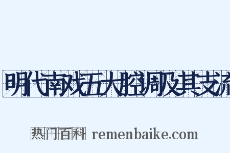 明代南戏五大腔调及其支流是什么意思的图片